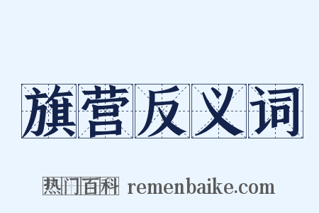 旗营反义词是什么意思的图片